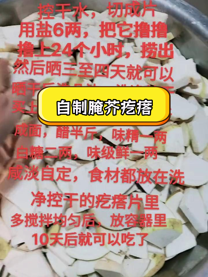 传统手工腌制芥疙瘩片,晒干咸菜的做法