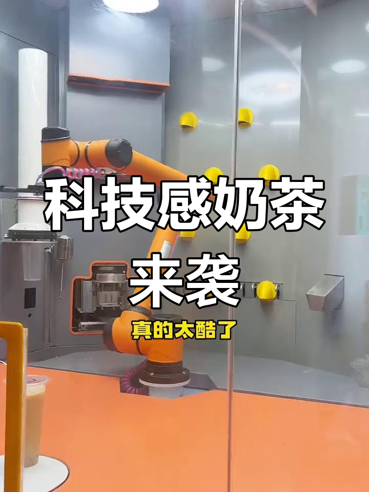 珠海首家机器人奶茶店,标准化的美味体验