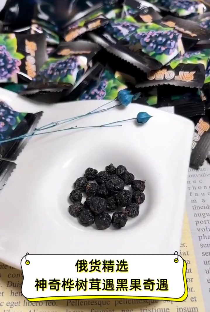 俄货精选,神奇桦树茸遇黑果奇遇