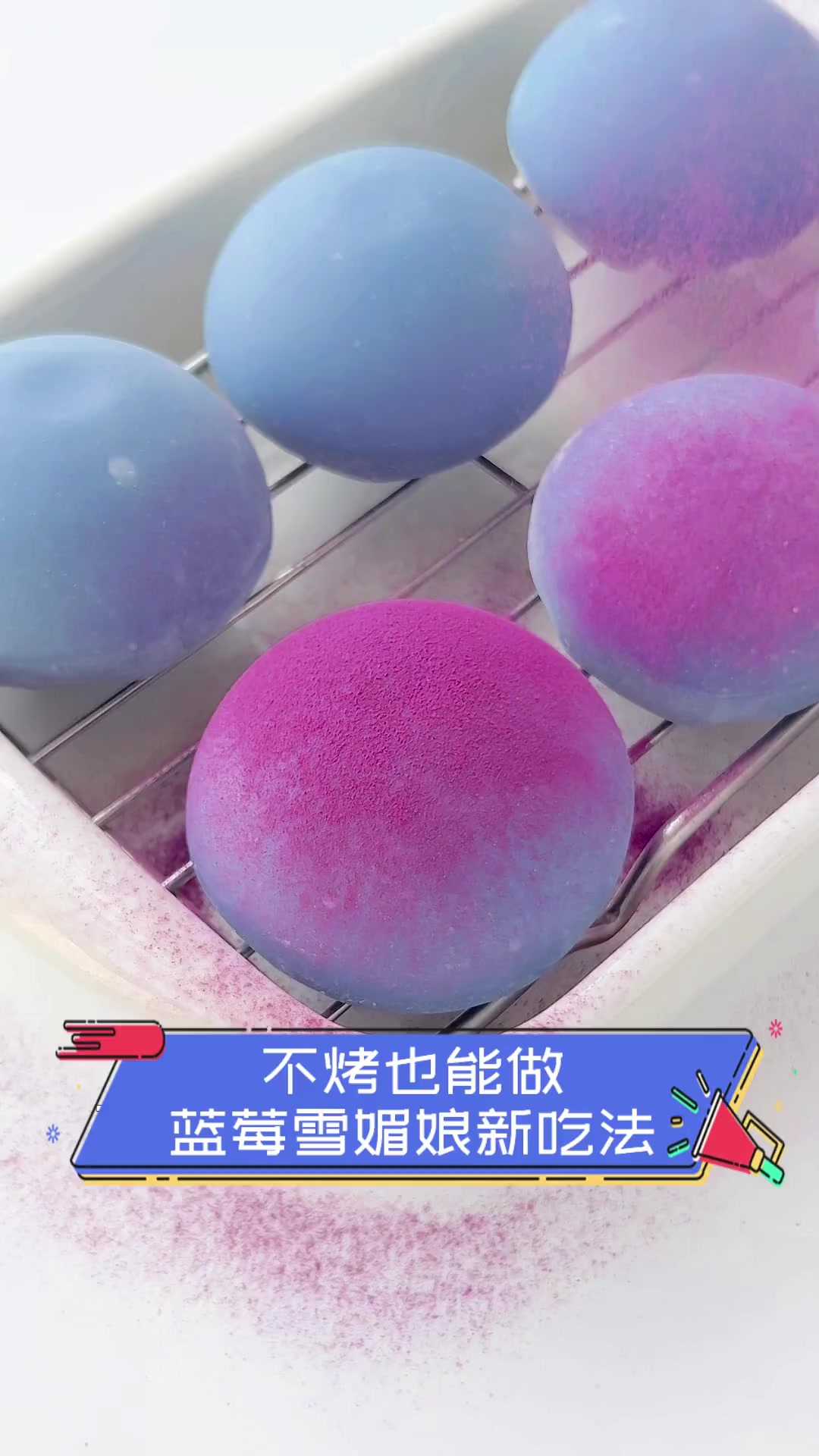 不烤也能做,蓝莓雪媚娘新吃法