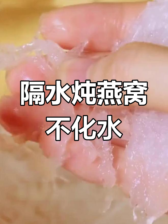 美的紫砂锅燕窝炖煮技巧