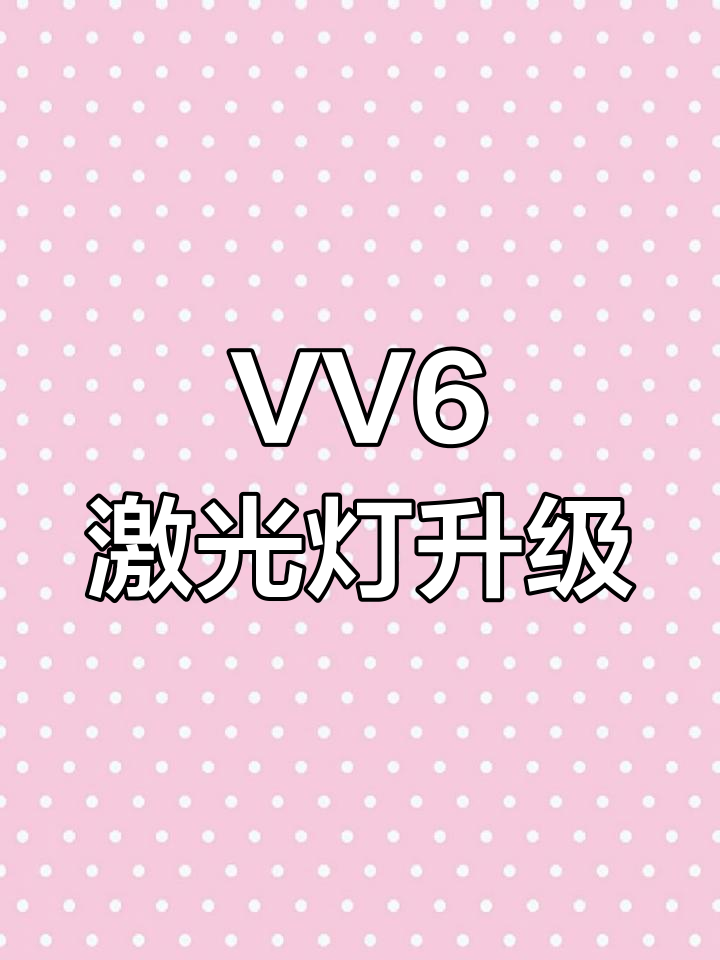 魏派VV6激光大灯升级效果惊艳,远光提升显著