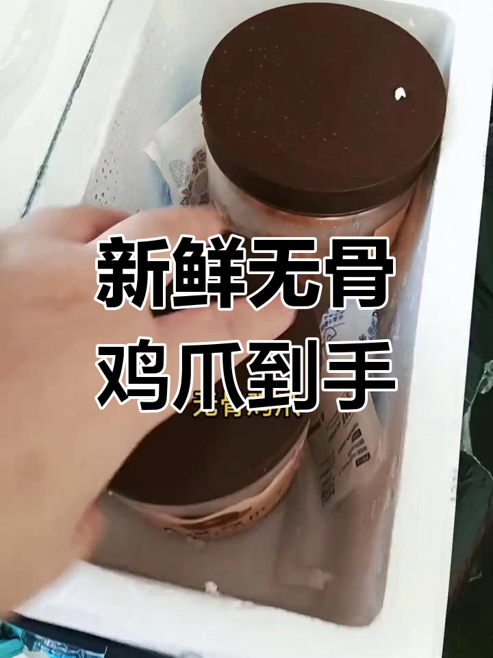 无骨鸡爪到货,冷冻冷藏全攻略!