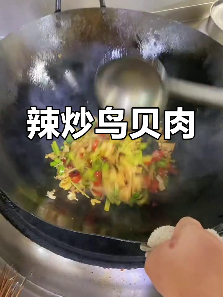 辣炒鸟贝肉,香辣可口下酒又送饭