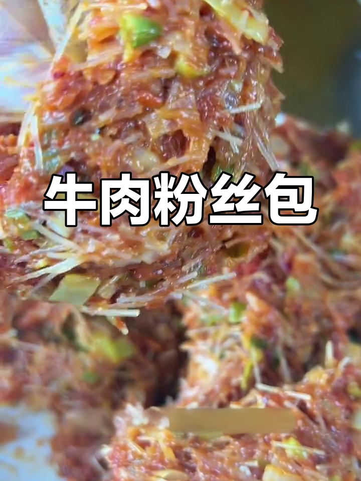 牛肉粉丝包子新做法