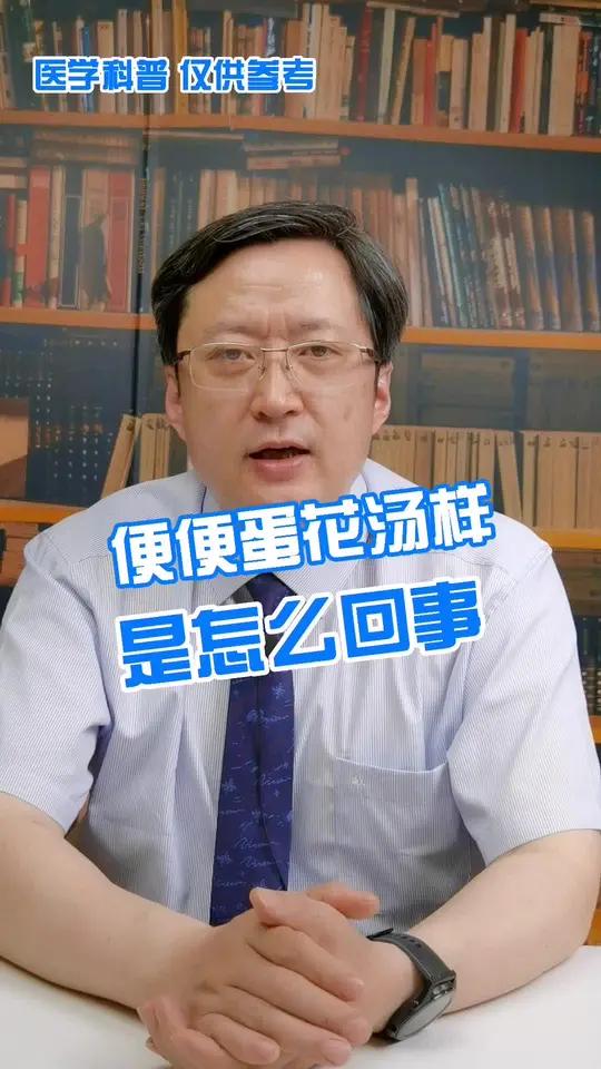 便便蛋花汤样怎么回事