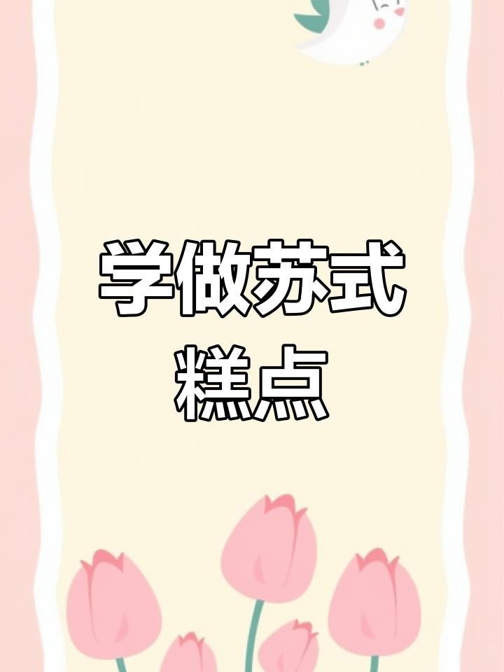 苏式糕点大揭秘:精致江南风味,手把手教你做正宗点心