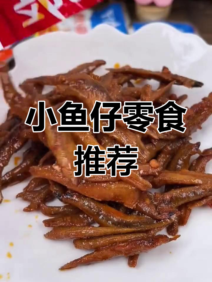 香辣小鱼仔,一口接一口停不下来!