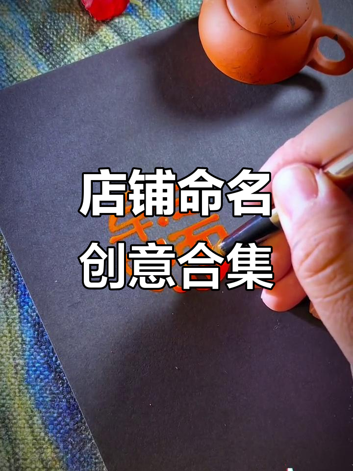 店铺取名创意大集合:从早餐到水果店,每个名字都有故事