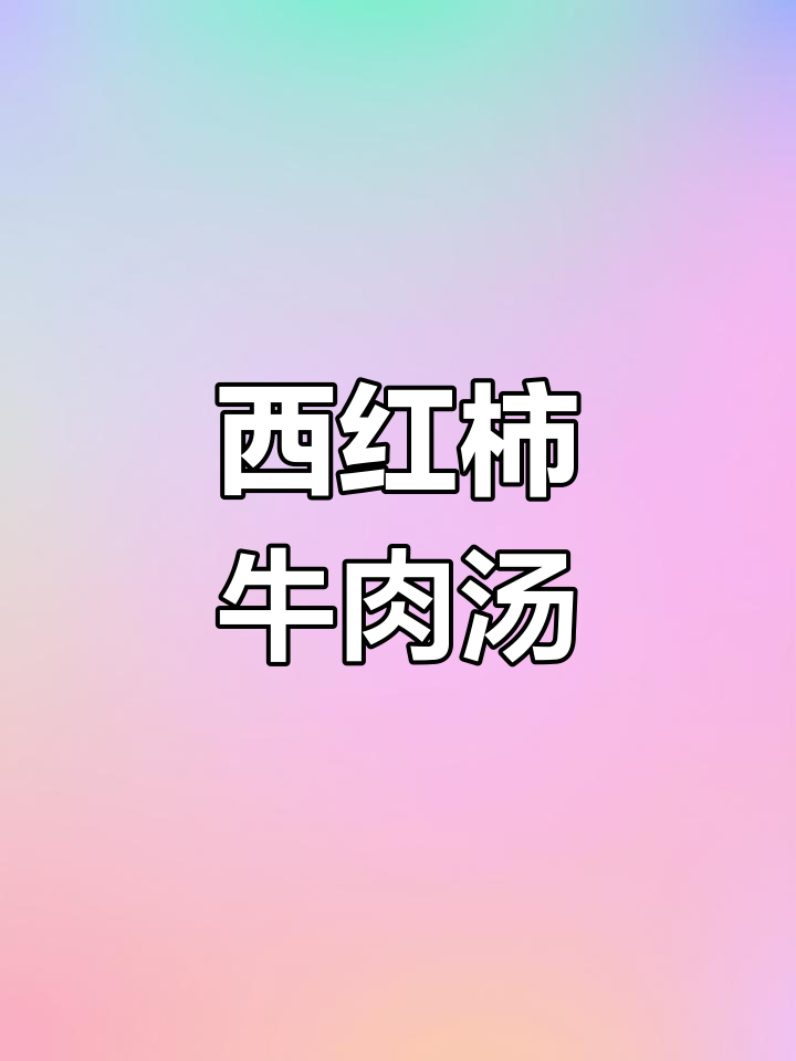 杏鲍菇西红柿炖牛肉,酸甜开胃的家常做法