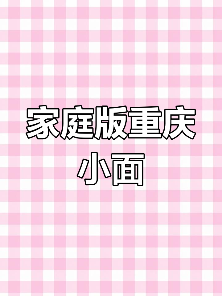在家轻松做重庆小面,味道正宗又简单!