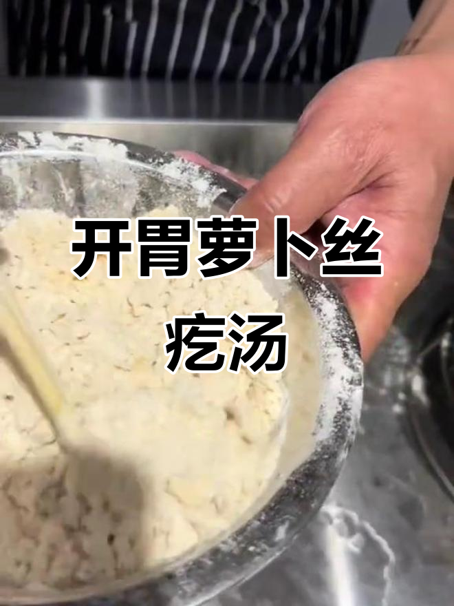 萝卜丝疙瘩汤,简单又开胃的冬季暖心汤