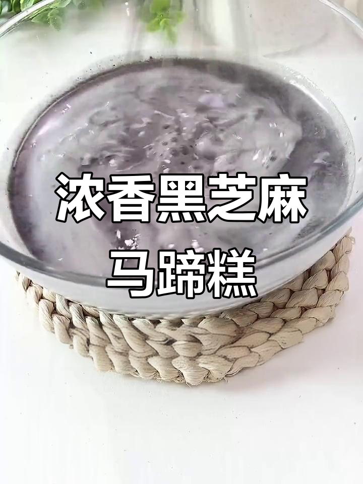 黑芝麻千层马蹄糕,香甜软糯秋冬养生小点心