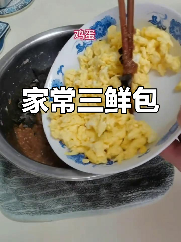 家庭版三鲜包子,松软可口,搭配小米粥更美味!
