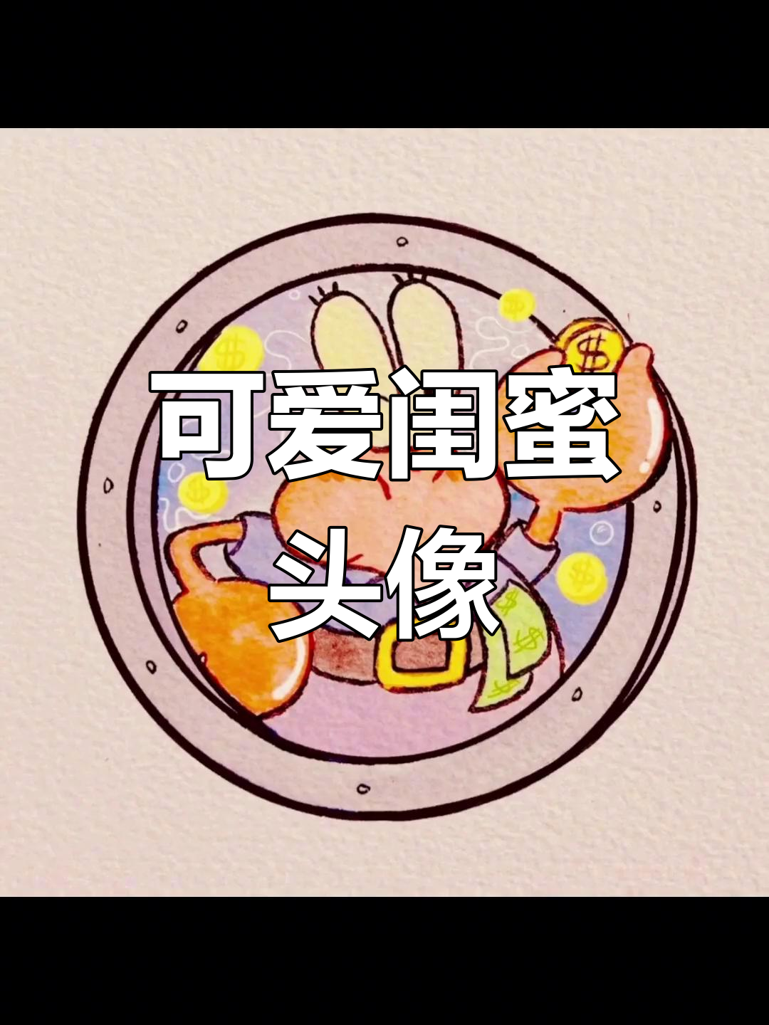 超萌闺蜜头像,快来换上吧