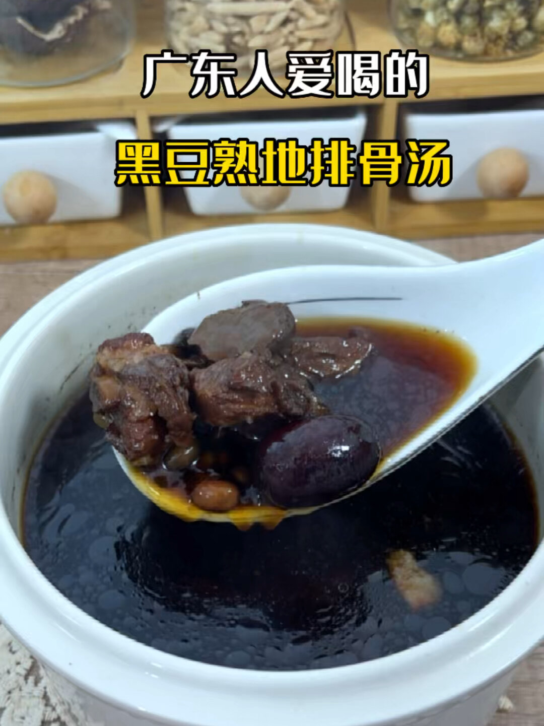 家常煲汤、黑豆熟地排骨汤、简单食材大大妙用