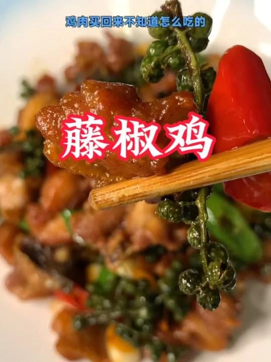藤椒鸡这样做麻辣鲜香胃口大开