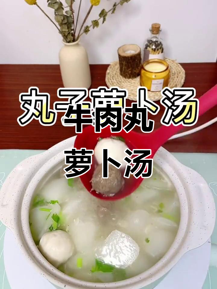 牛肉丸萝卜汤，简单又美味，冬天必试家庭暖心汤