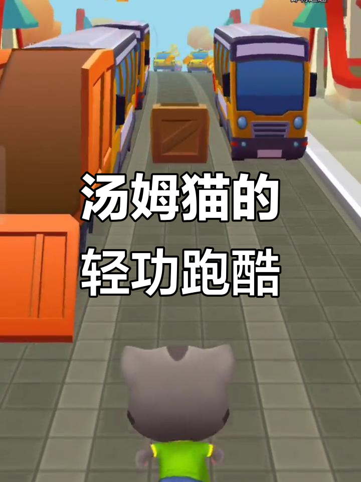 汤姆猫为何不停奔跑?竟是为了救朋友!