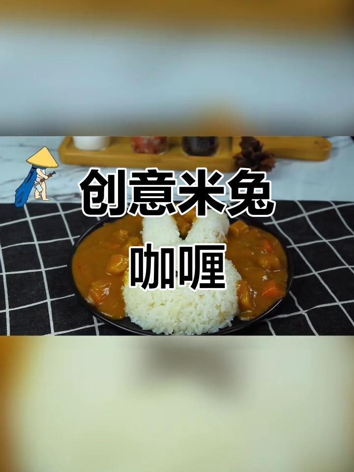 米兔咖喱饭,造型可爱又美味!