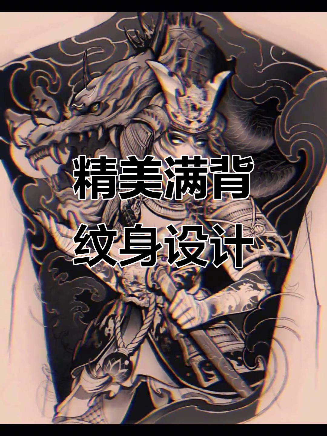 高级满背纹身手稿,艺妓风格新传统设计