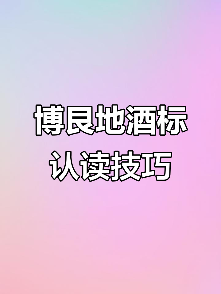 法国博艮地葡萄酒酒标解读:如何判断产区和酒庄