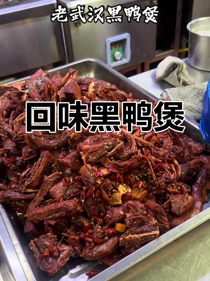 武汉最火黑鸭煲,比周黑鸭还好吃!