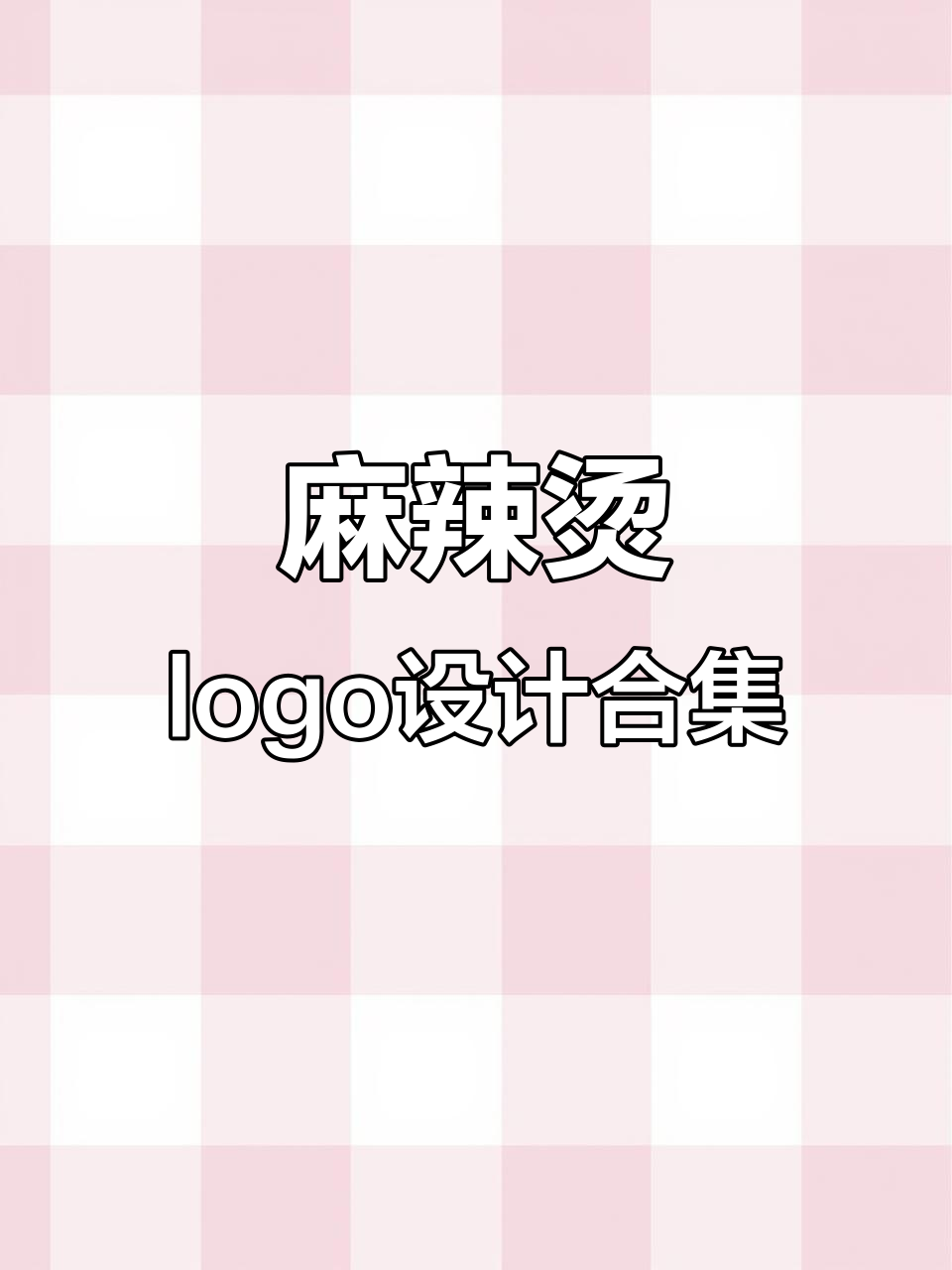 麻辣烫门头logo设计,看看你最喜欢哪种风格