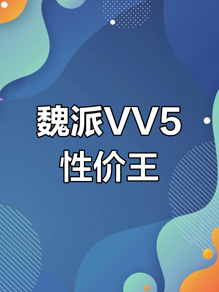 2017魏派VV5,超高性价比之选