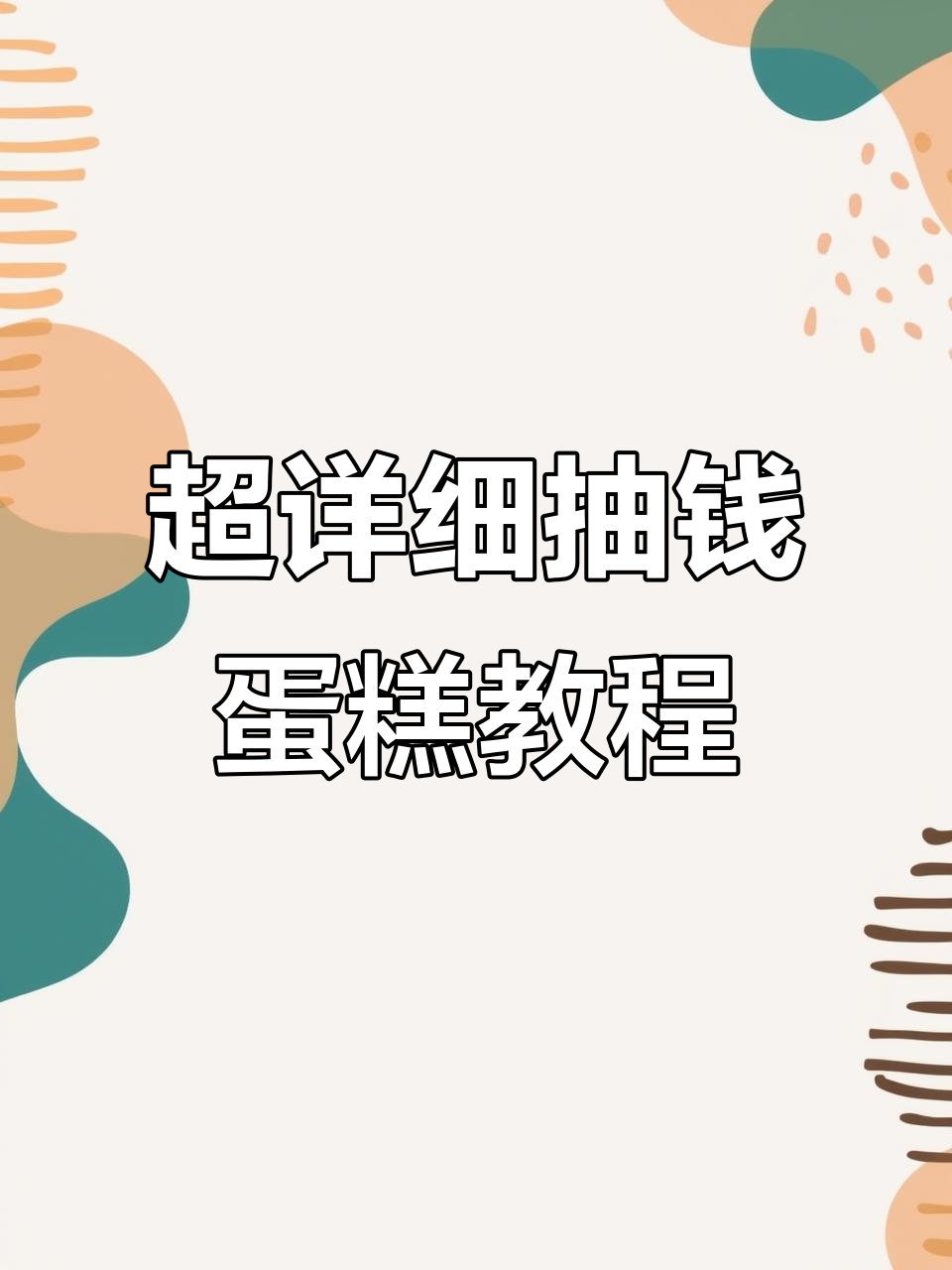 抽钱蛋糕制作全攻略,轻松复刻丝滑过程