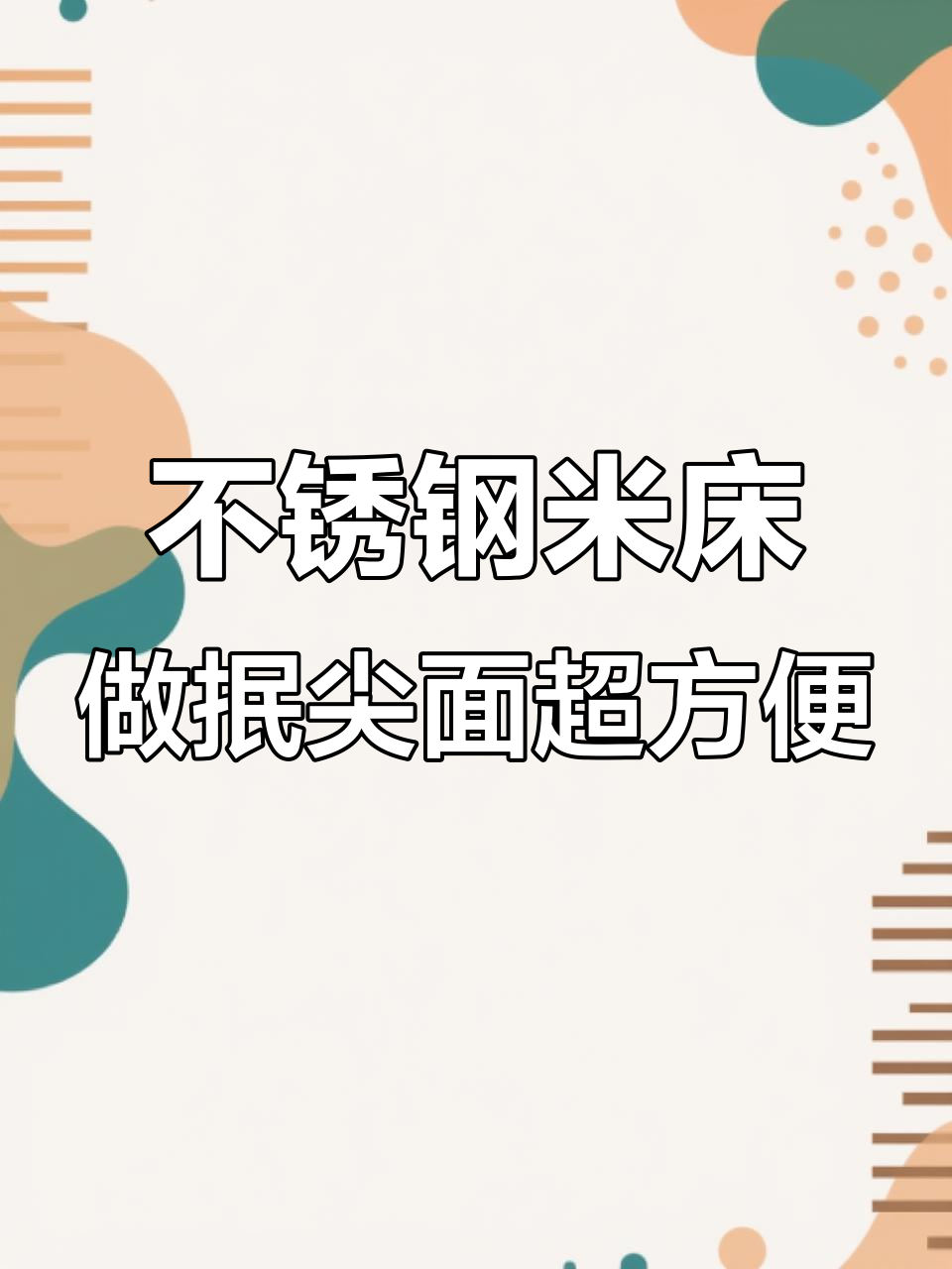 这款不锈钢米床,让抿尖面制作更轻松