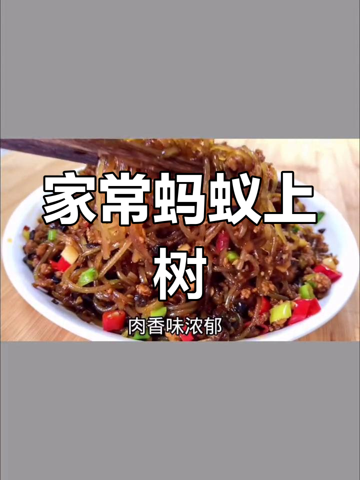 肉末炒粉条，家常美味不粘锅