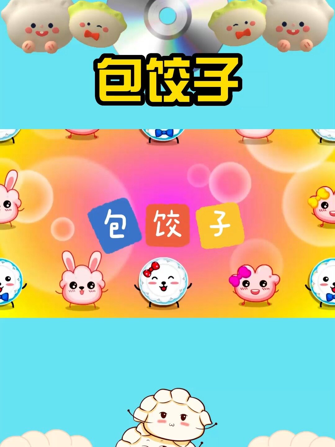 儿歌大全100首连续播放「包饺子」