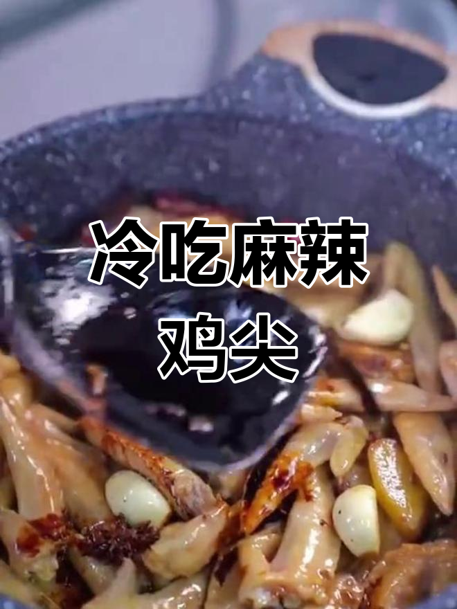 麻辣鲜香鸡尖,简单步骤教你做冷吃麻辣鸡尖