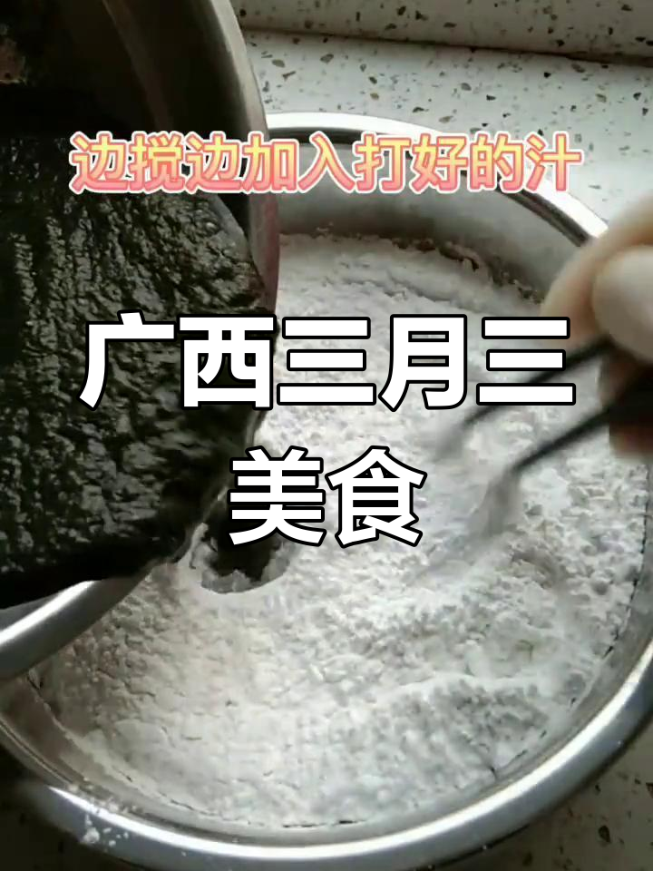 三月三,山歌与鸡屎藤籺齐飞,家庭做法轻松学!