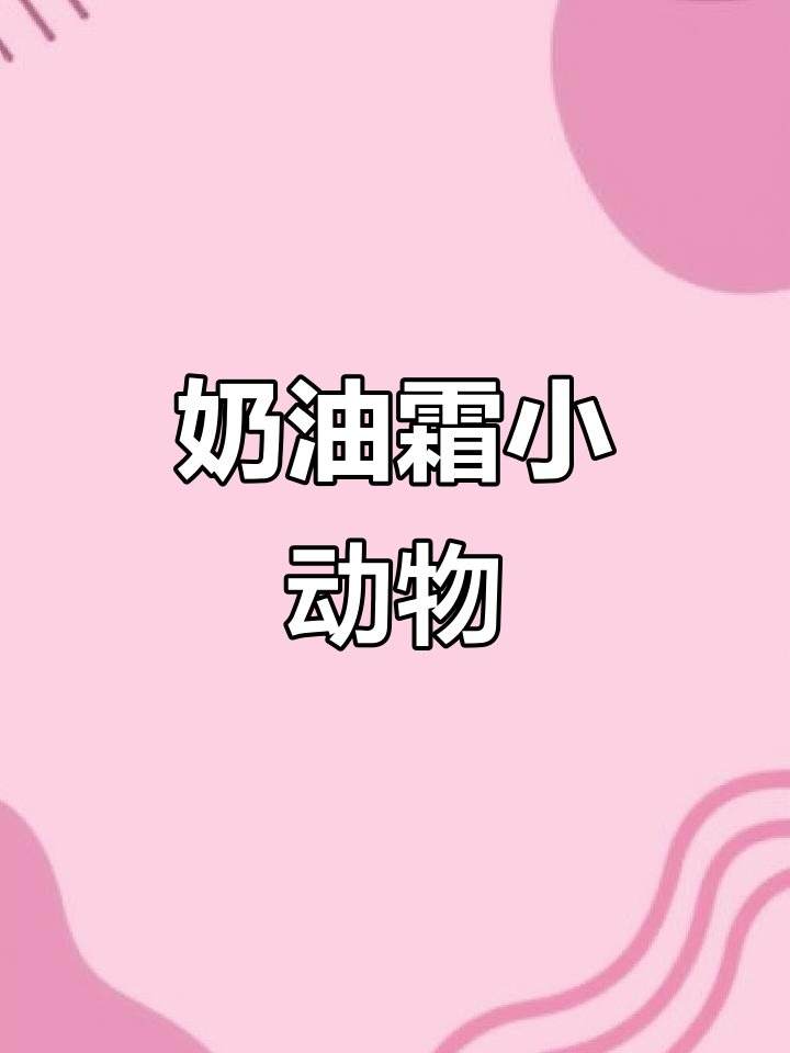 分享奶油霜制作,小动物造型超可爱!
