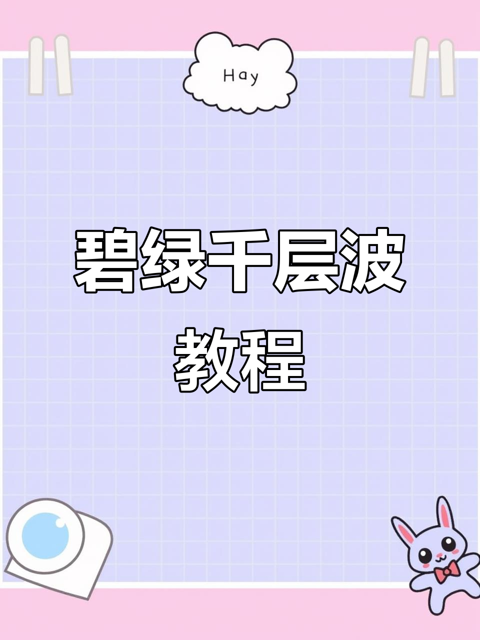 碧绿千层波：创意冷菜，造型与口味完美结合