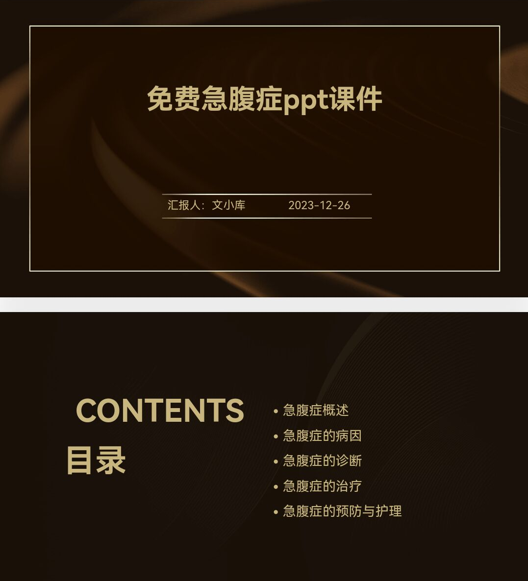 百度文库AI一键生成PPT《免费急腹症ppt课件》