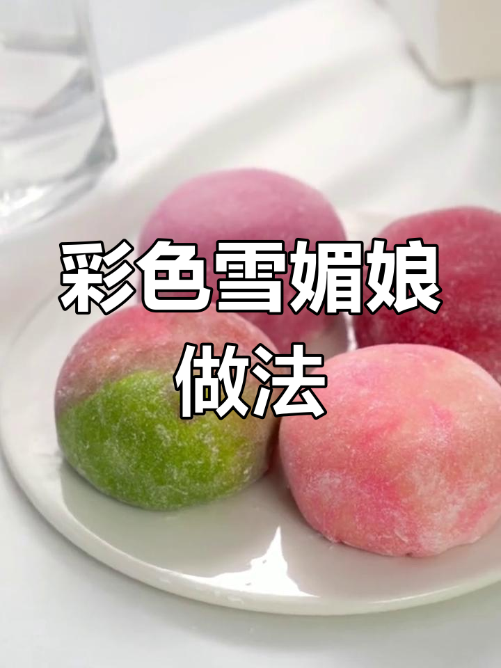 彩色雪媚娘制作全攻略,轻松做出软糯香甜的美味小点心