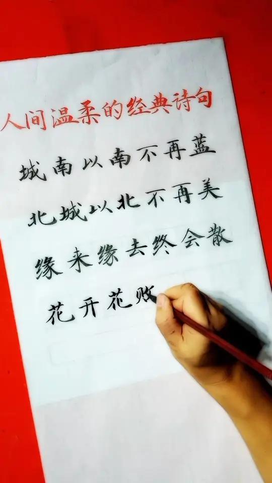 人间温柔的经典诗句,你喜欢哪一句呢?古文 书法