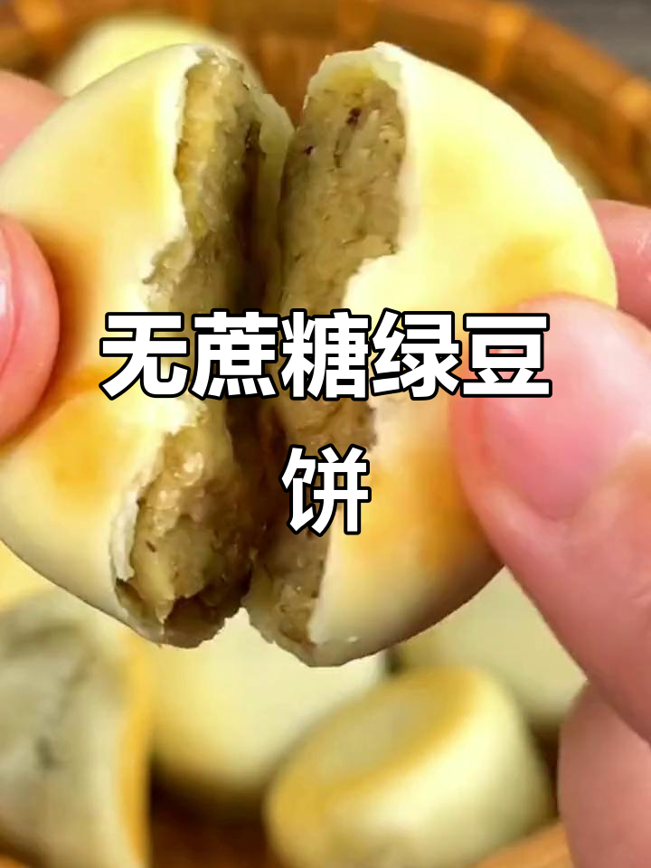 纯手工绿豆饼,无蔗糖更健康,大人小孩都爱吃!