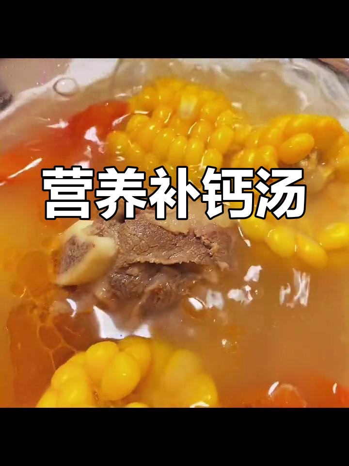 番茄牛骨汤,补钙又开胃,孩子长高必备!