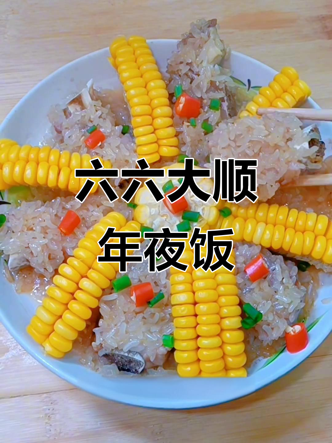 年夜饭必备!这道菜寓意六六大顺,来年好运连连