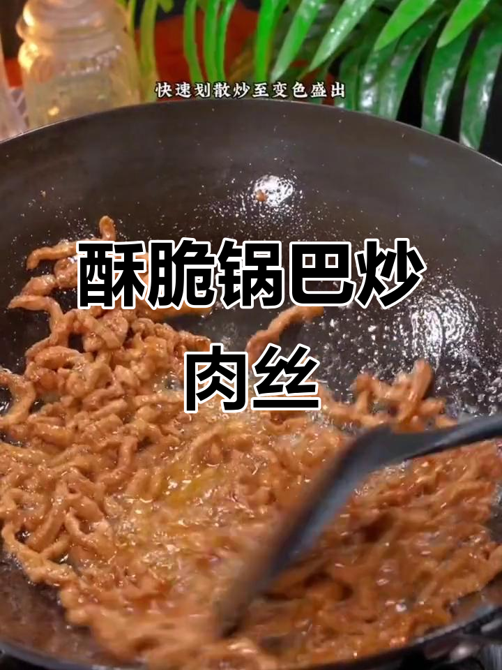 年夜饭必备锅巴青椒肉丝,简单又美味