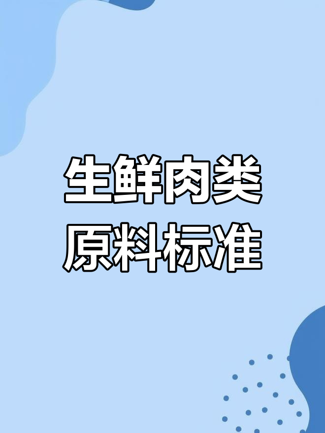 肉禽类原料指标要求与生鲜配送企业必备