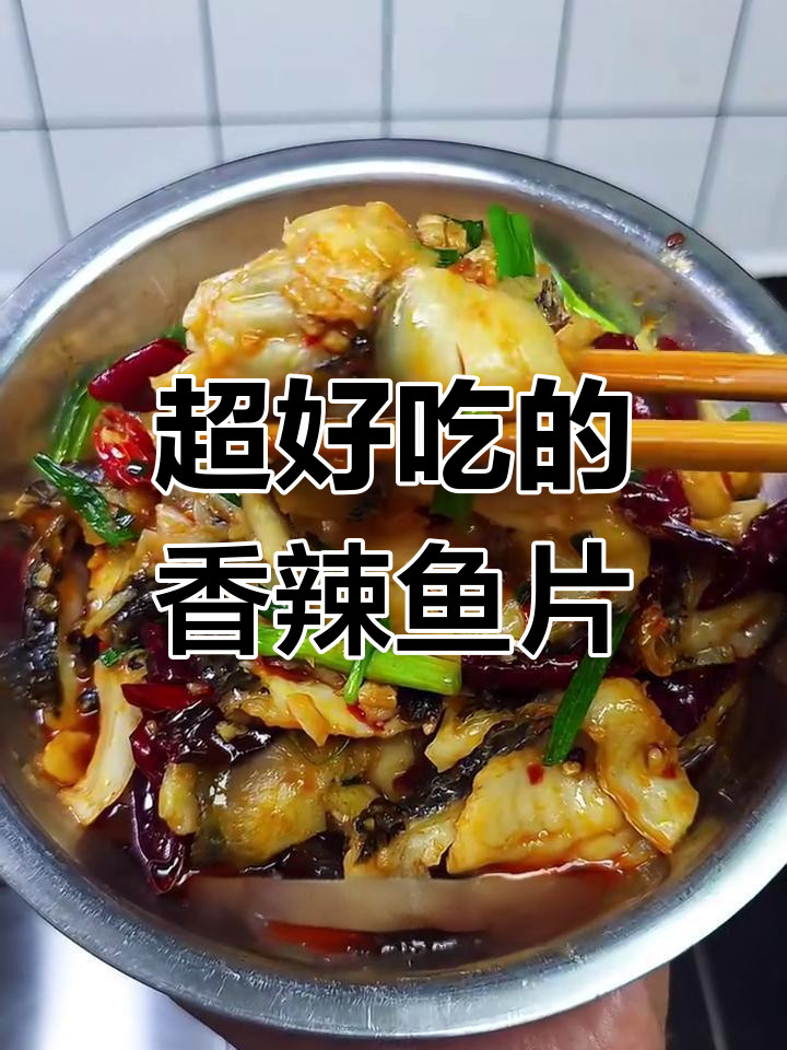 香辣鱼片,简单又过瘾的吃法