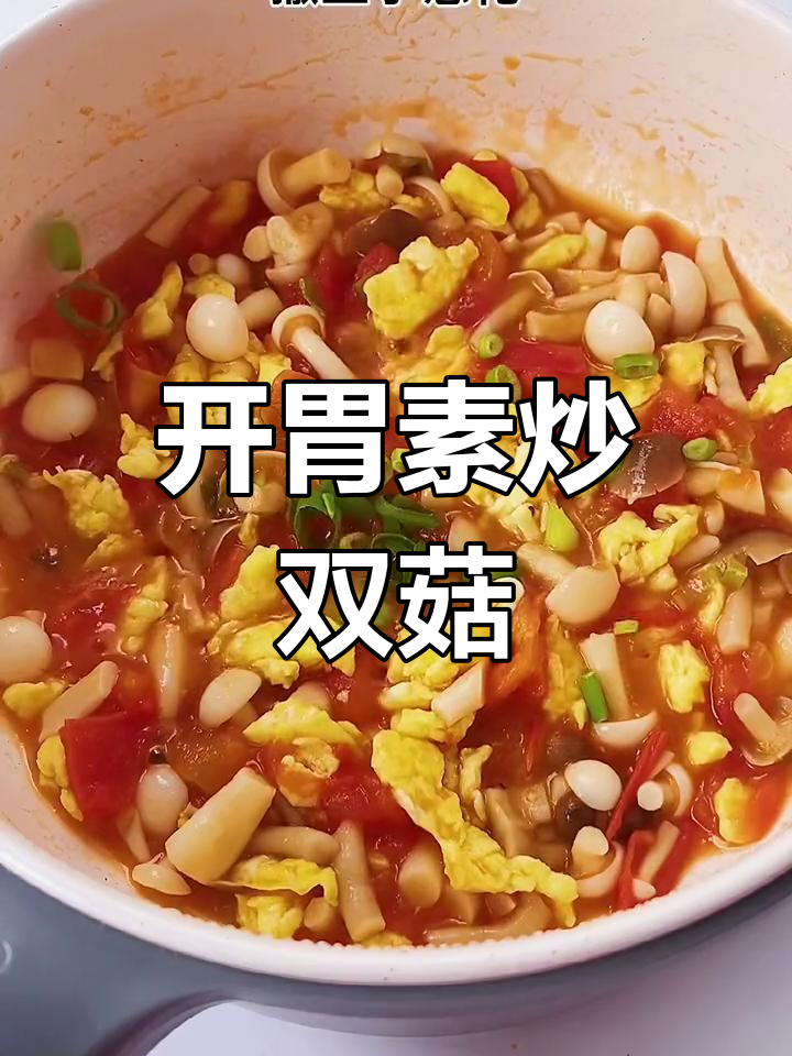 清爽素炒双菇,孩子开胃必备