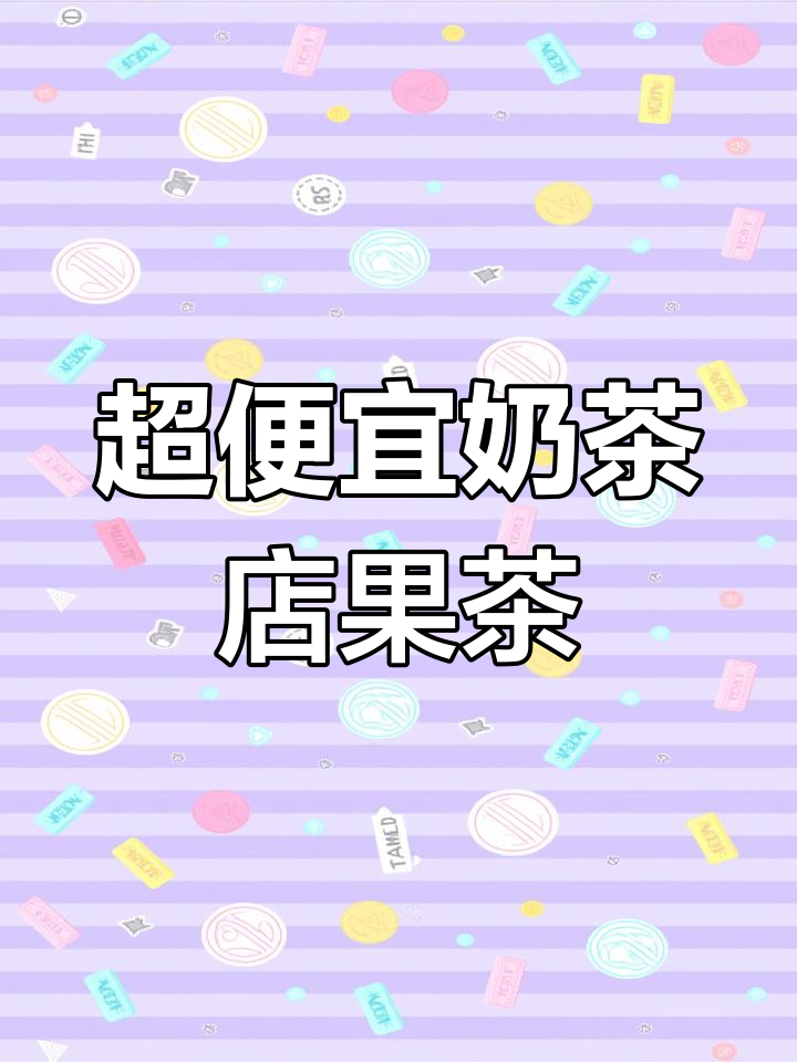 奶茶店同款果茶,简单又好喝,六种口味任你选