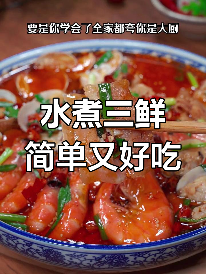 海鲜水煮新做法,麻辣鲜香轻松搞定