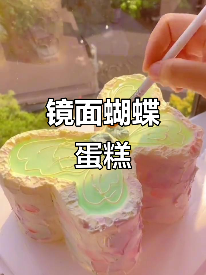 镜面蝴蝶蛋糕,手工匠心打造仙女风甜品